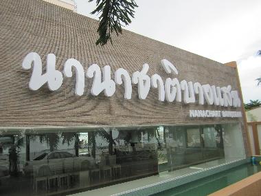 Hotel en Bangsaen (Chon Buri)Casa de vacaciones
